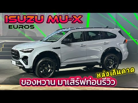 ISUZUMU-XEURO5มันหล่อเกินคา