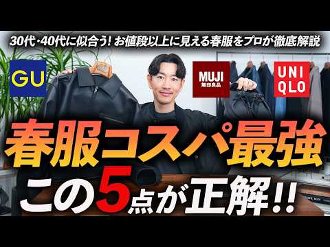 【30代・40代】コスパ最強の春服「5選」お値段以上に見える名品をプロが徹底解説します【ユニクロ・GU・無印良品】