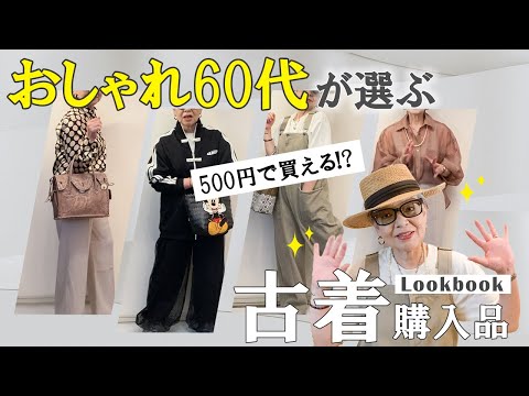 【ワンコインでもファッションは楽しめる♪】セカストで購入！60代の大人古着コーデ