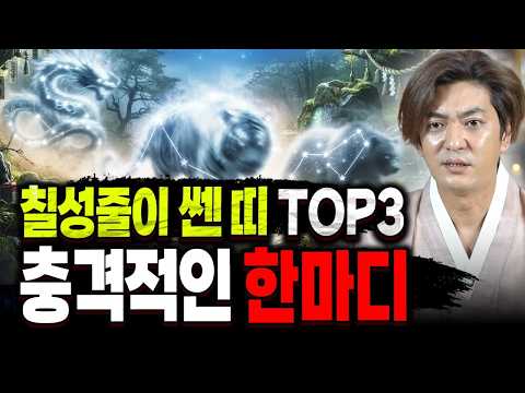 🙏칠성줄🙏이 강한띠 TOP3 칠성줄이 강한사람 특징/ 무당의 충격적인 한마디?!