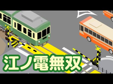 江ノ電と踏切の電車アニメ　fumikiri踏切カンカン