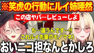 やばいムーブをしているところを推しのルイ姉に目撃され慌てふためく虎金妃笑虎【ホロライブ/ホロライブ切り抜き】