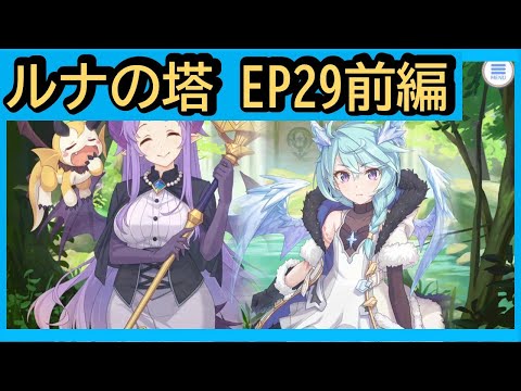 【ルナの塔総復習】episode_29「ドラゴンズライジング」前編(プリンセスコネクト！)【プリコネR】