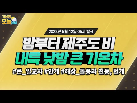 [오늘날씨] 밤부터 제주도 비 시작, 내륙 중심 큰 일교차. 5월 12일 5시 기준