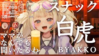 久々のスナック白虎開店！【#雑談/Vtuber 】