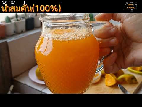 น้ำส้มคั่น(100%)Ep.134ทำง่ายอร