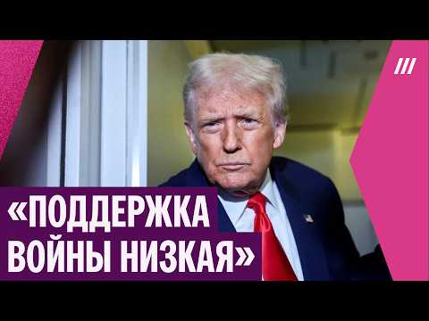 Рейтинг Трампа падает. Почему большинство американцев против войны в Иране