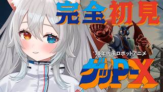 【70年代風ロボットアニメ ゲッP-X】完全初見🔰.ᐟ.ᐟ70年代風ロボアニメシューティング.ᐟ.ᐟ🐱👉 【微睡いちの /#雑談】※ネタバレ