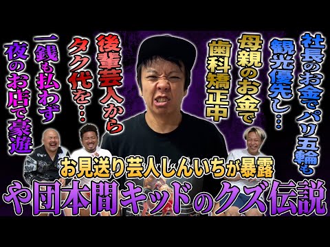 【や団三部作第一弾】本間キッドのクズっぷりをお見送り芸人しんいちがガチ告発【鬼越トマホーク】