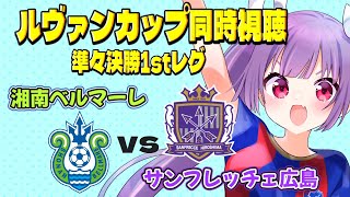 ⚽湘南ベルマーレvsサンフレッチェ広島【ルヴァンカップ準々決勝同時視聴】みんなでJリーグ観よう～！【#Jリーグ女子サポ #個人勢vtuber