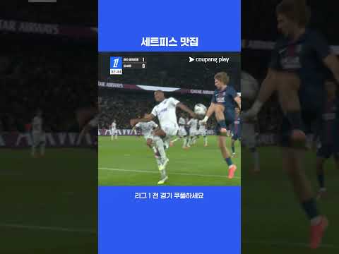세트피스로만 2골을 만드는 PSG l 리그 1 I PSG vs 오세르