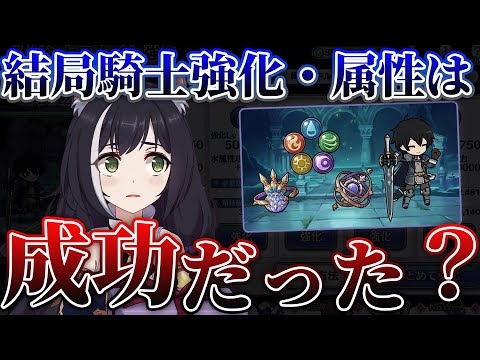 【プリコネR】結局騎士強化や属性追加は成功だったのか、完全主観で解説してみた