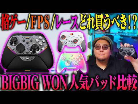 BIGBIG WON最新コントローラーStorm、アレだけ無理でした【BLITZ2 TMR / Rainbow 3比較】