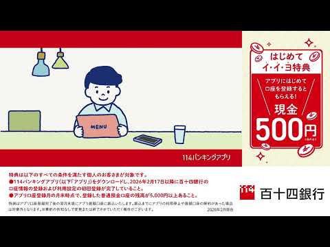 【特典プレゼント!】114バンキングアプリ「お金の出入りを確認編」