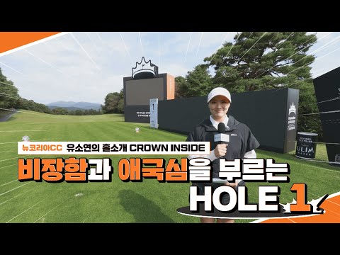 비장함과 애국심을 부르는 HOLE 1｜Hanwha LIFEPLUS 인터내셔널 크라운