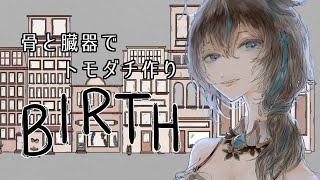 【ゲーム配信/BIRTH】連休前にトモダチ作る【如月カルラ】