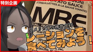 【特別企画】まずいと噂の軍用食料、レーションを食べてみよう！