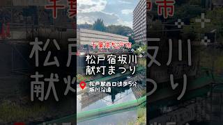 【松戸宿坂川献灯まつり】🏮💕