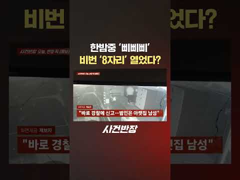 <strong>한밤중</strong> '삐삐삐' 비번 '8자리' 열었다? #제보는 #사건반장 #shorts #비밀번호 #8자리 #무단침입