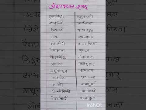 अंशाभ्यस्त शब्द - जोडशब्द #मराठीग्रामर #मराठीशब्द #शब्द #shortvideo #learnandgrow