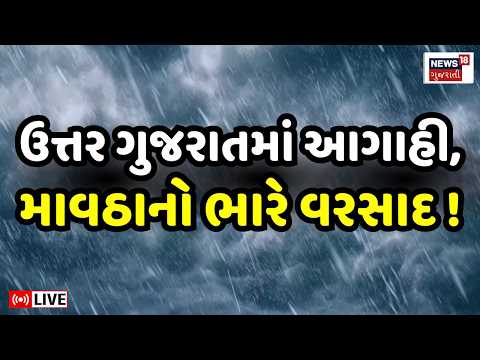 Gujarat Rain Forecast LIVE | ઉત્તર ગુજરાતમાં માવઠાની તારીખ સાથે આગાહી | Weather Update | Farmers