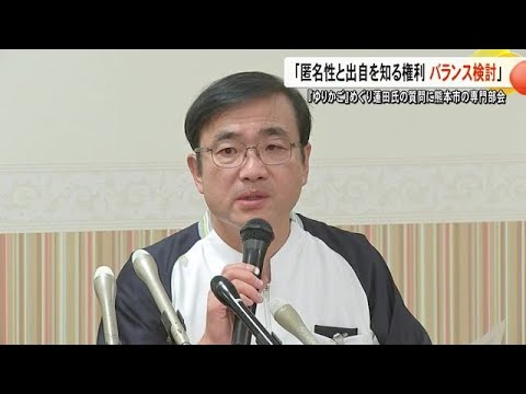 『こうのとりのゆりかご』匿名性めぐる蓮田氏の質問に熊本市の専門部会は・・ (24/10/31 18:00)