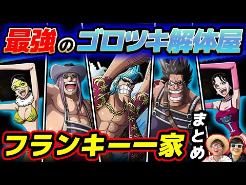 【 ワンピース 】メンバー・現在は？ウォーターセブンの解体屋集団！フランキー一家まとめ！ONE PIECE