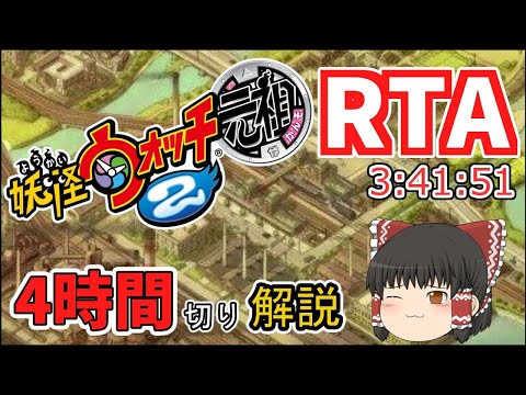 【RTA】妖怪ウォッチ2元祖 3時間41分51秒【ゆっくり實況解説】