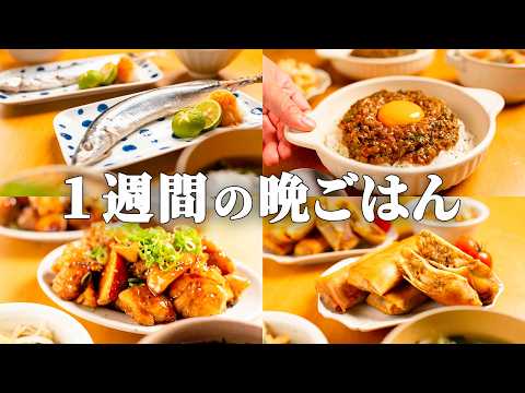 【1週間の献立】まとめ買いで秋を味わう♪ラクして作れる夜ごはん5選 #88
