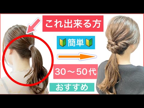 【🔰初心者向け🔰 1つ結び出来る方 ❗️30代４０代５０代にもおすすめ長めのボブやミディアムからロングの簡単ヘアアレンジ】普段使いから結婚式のお呼ばれや2次会、入学卒業式にもおすすめアレンジです。