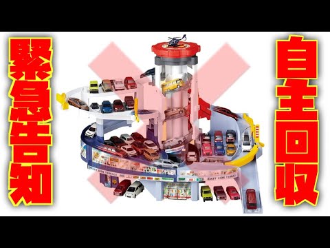 ご覧ください！緊急告知です グランドモールトミカビルが自主回収出てます。Grand Mall Tomica Building Voluntary recall