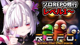 【R.E.P.O.】ソロレポレベル1～、もう初心者とは言わせない💎【 #御景ツキ 】