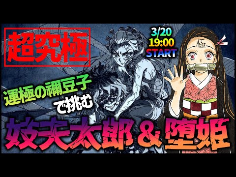 【モンストLIVE】運極の禰豆子ちゃんで超究極『妓夫太郎＆堕姫』お手伝い配信！【ぎこちゃん】