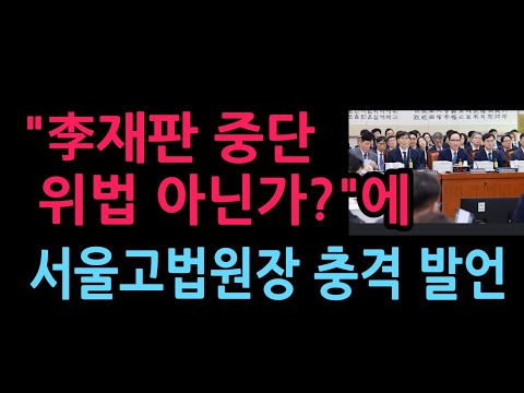 "이재명 재판 <strong>중단</strong> 위법 아닌가?"에 서울고법원장 충격 발언 (2026.10.16)
