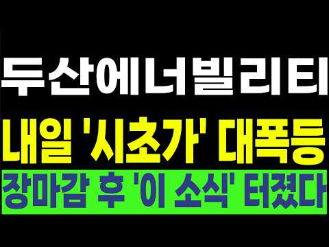 [두산에너빌리티 한전기술 우리기술 현대건설 비에이치아이] 💥내일 '시초가' 대폭등💥 <strong>장마감</strong> 후 '이 소식' 터졌다! #박부장 [<strong>주식</strong>]