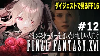 【ダイジェスト版 FF16  #12】親と子【FINAL FANTASY XVI】