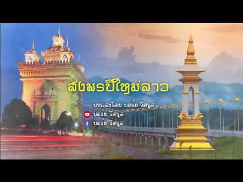 ดนตรีแคนวง-เพลงส่งพรปีใหม่ลาว( ดนตรีแคนวง-เพลงส่งพรปีใหม่ลาว(