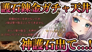 【モンハンワイルズ】護石ガチャ天井ぶっぱの日！神護石探す！100人部屋参加型（散弾or見切り派生神護石希望）【MHWilds】
