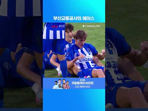 득점과 세리머니 모두 완벽했던 얀 | 2026-27 코리아컵 | 부산교통공사 vs 진주시민