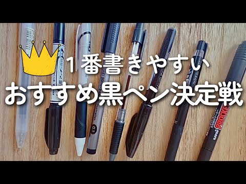 黒ペン8本を全部試して分かった本当に使える１本