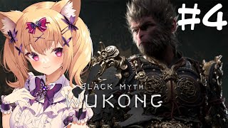 【 黒神話 悟空 】＃4 chapter3 不白戦から！今日も朝までやるます 【 #2次元 2次元 #Wukong #vtuber 】