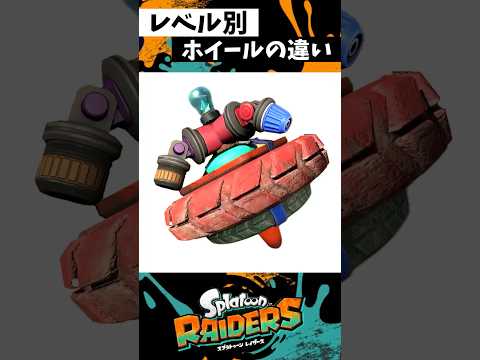 レベル別スピンホイールの違い #スプラトゥーン3 #splatoon3 #スプラ3 #shorts