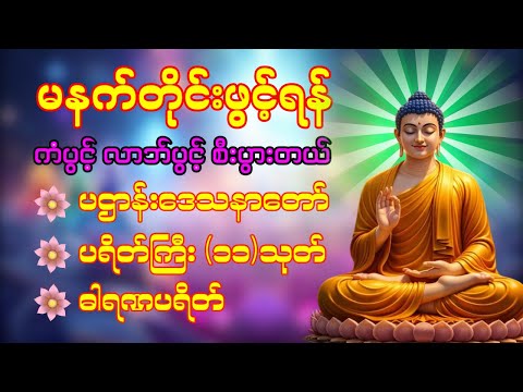 🌹❤️🌷 နံနက်ခင်းမှစ ကံပွင့်လာဘ်ပွင့် ​​စီးပွားတက်စေရန် ပဋ္ဌာန်းပါဠိ မဟာသမယသုတ် တရားတော် ☸️🙏☸️❤️🙏❤️☸️