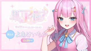 【開会式】#輝くアイドル歌枠リレー💗【#よあけいちか / #新人Vtuber】