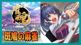 【 #雀魂】とつぜんの泣き麻雀【 斑鳩ミコ #vtuber 】