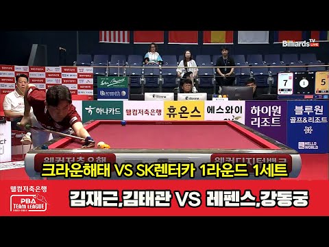 1세트 크라운해태(김재근,김태관) vs SK렌터카(레펜스,강동궁)[웰컴저축은행 PBA 팀리그 2023-2024] 1라운드