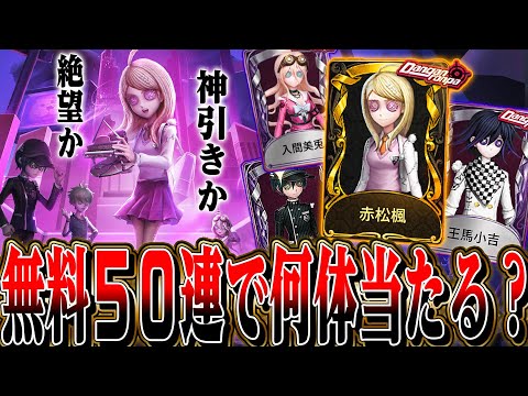 【第五人格】ダンガンV3コラボで限界までガチャ回したら何連で揃うのか検証してみた【唯】【identityV】