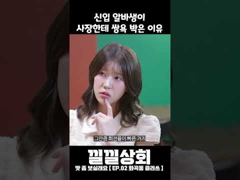 신입 알바생이 사장한테 쌍욕 박은 이유 신입 알바생이 사장한테 쌍욕 박은 이유