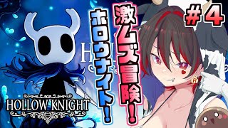 #4【Hollow Knight】最後の夢見を探しに行こう！！どこまで行けるか一人旅！！！💕🎸【ロザリン・ロック/Vtuber/ホロウナイト