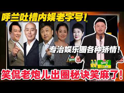 呼兰锐评内娱老字号，怕被讹的吐槽笑到飙泪！#主咖和Ta的朋友们 #脱口秀 #搞笑